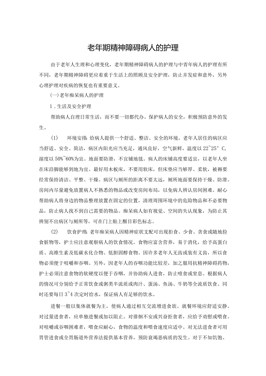 老年期精神障碍病人的护理.docx_第1页