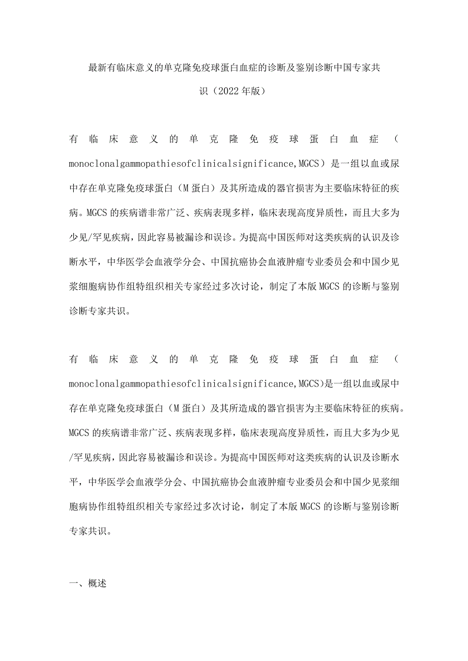 最新有临床意义的单克隆免疫球蛋白血症的诊断及鉴别诊断中国专家共识（2022年版）.docx_第1页