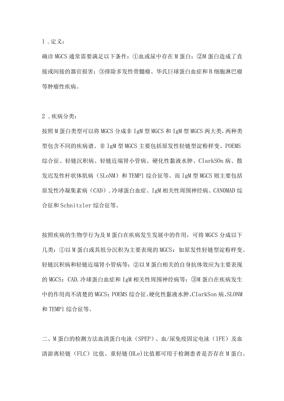 最新有临床意义的单克隆免疫球蛋白血症的诊断及鉴别诊断中国专家共识（2022年版）.docx_第2页