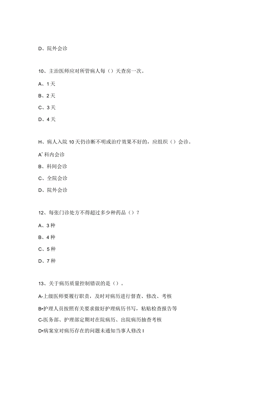 妇幼保健院十八项医疗核心制度考试试题.docx_第3页