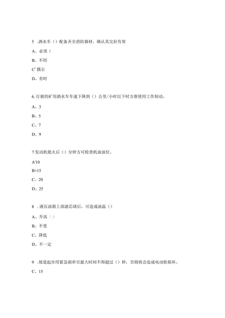 洒水车司机岗位达标考试试题.docx_第2页