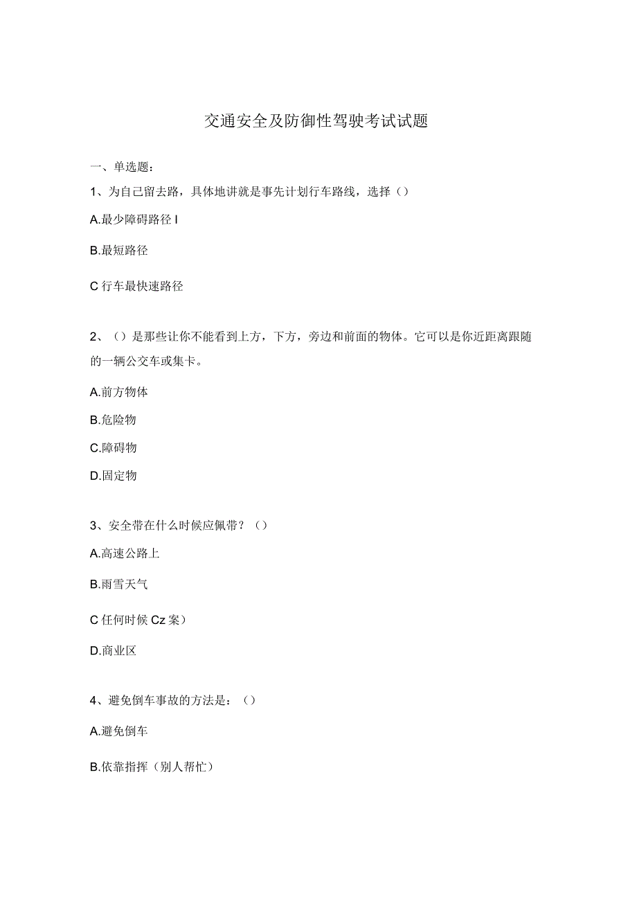 交通安全及防御性驾驶考试试题.docx_第1页