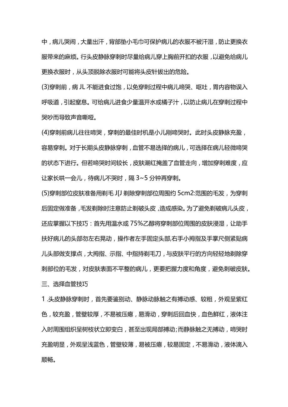 2024小儿头皮静脉输液操作技巧.docx_第2页