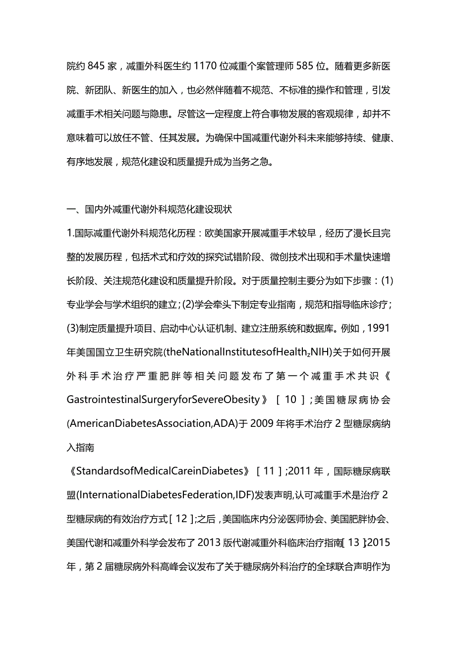 中国减重代谢外科规范化建设的必要性和质量提升路径2024.docx_第2页