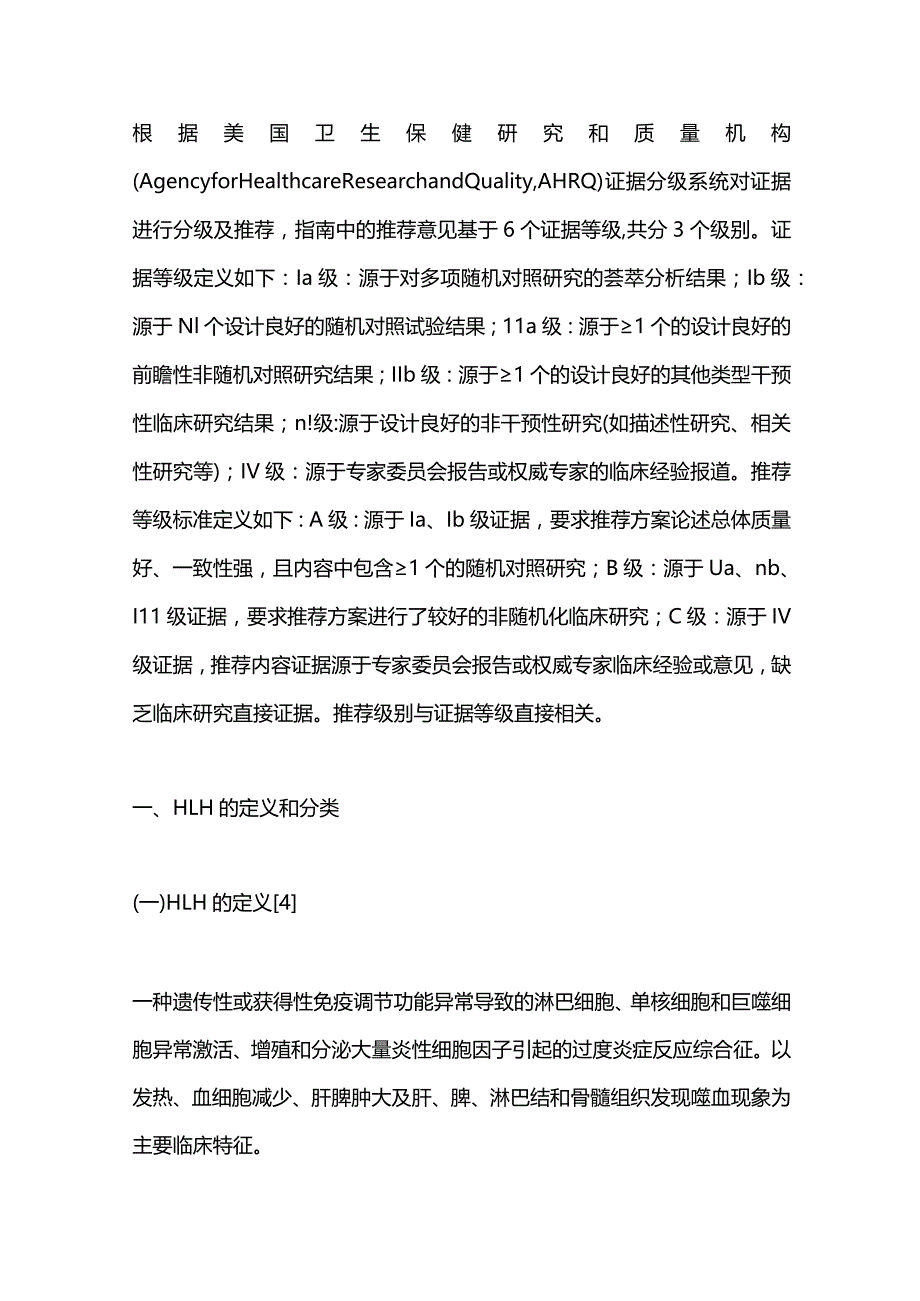 最新：中国噬血细胞综合征诊断与治疗指南.docx_第2页