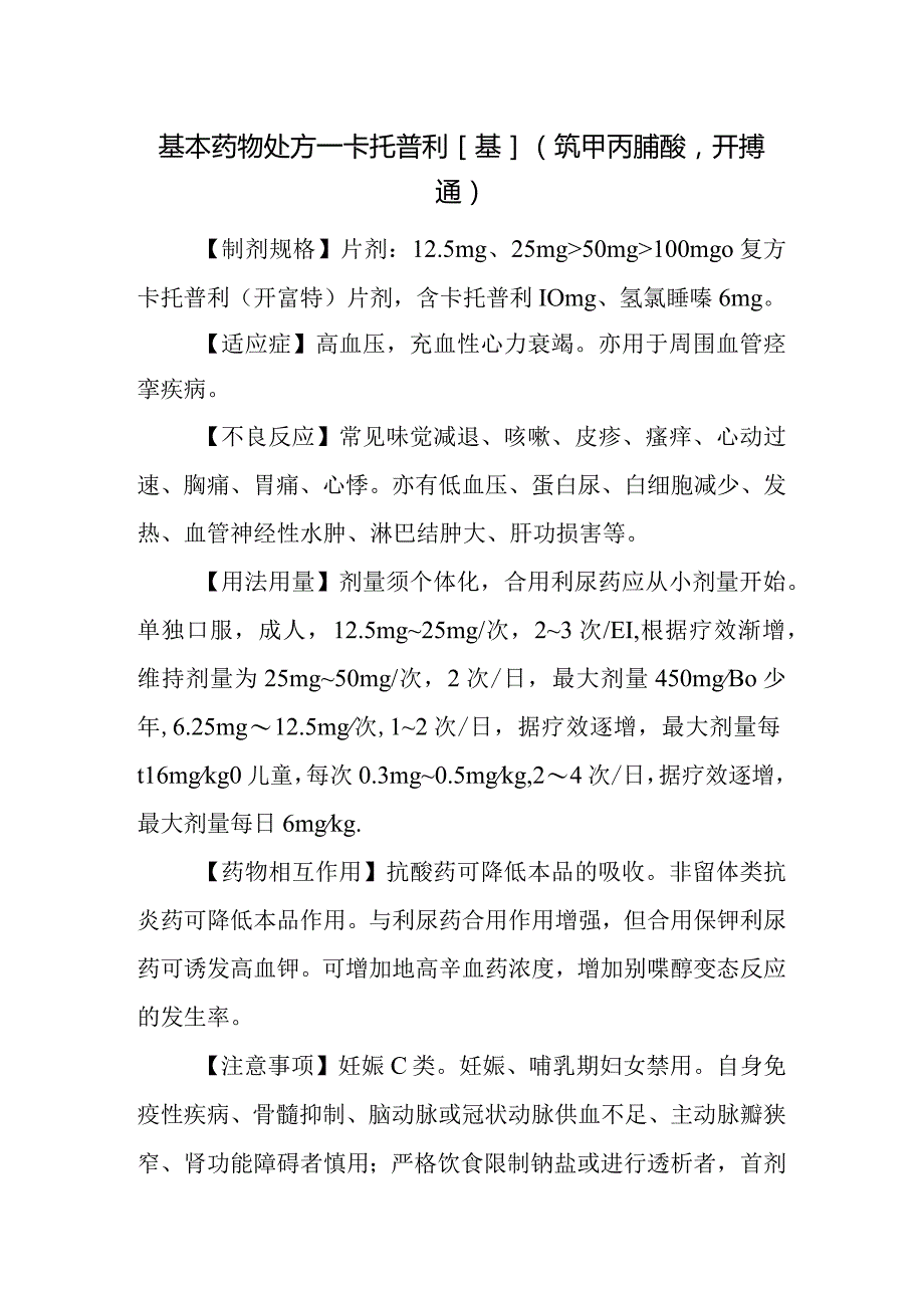 基本药物处方—卡托普利[基](巯甲丙脯酸开搏通).docx_第1页