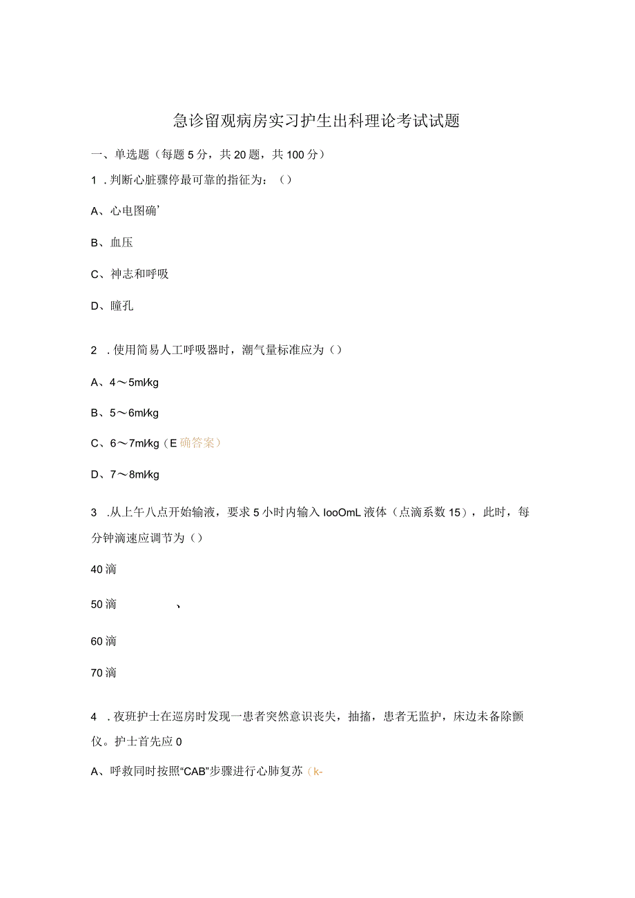 急诊留观病房实习护生出科理论考试试题.docx_第1页