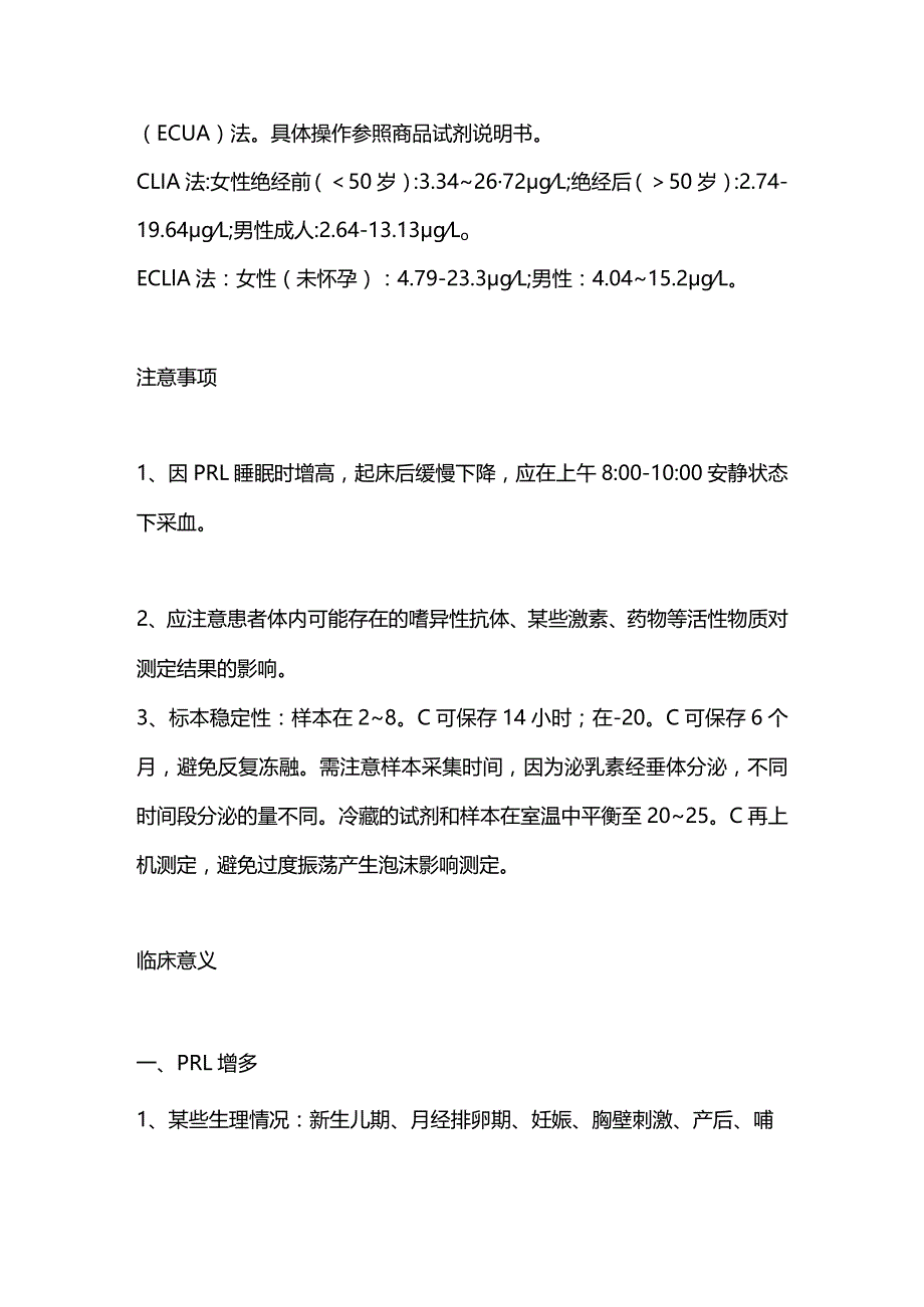 2024泌乳素（PRL）的检测及其临床意义.docx_第2页