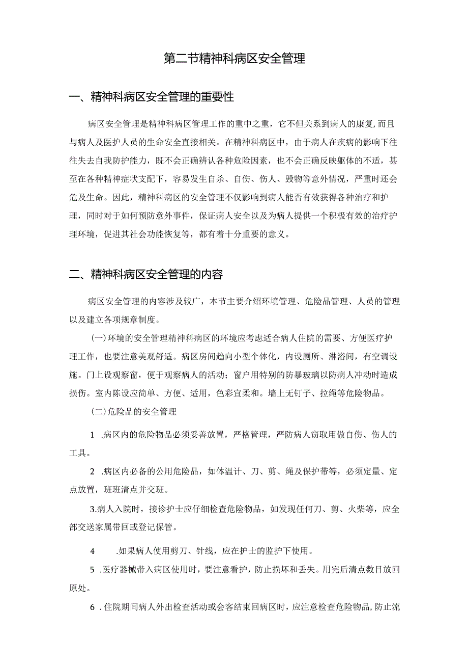 精神科病区的管理.docx_第2页