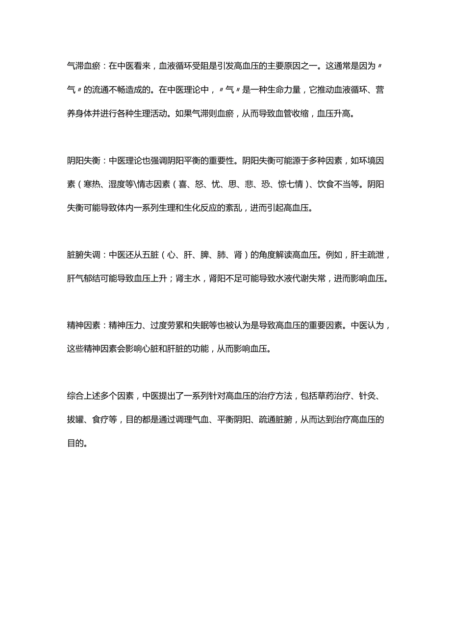 2024中医治疗高血压.docx_第2页