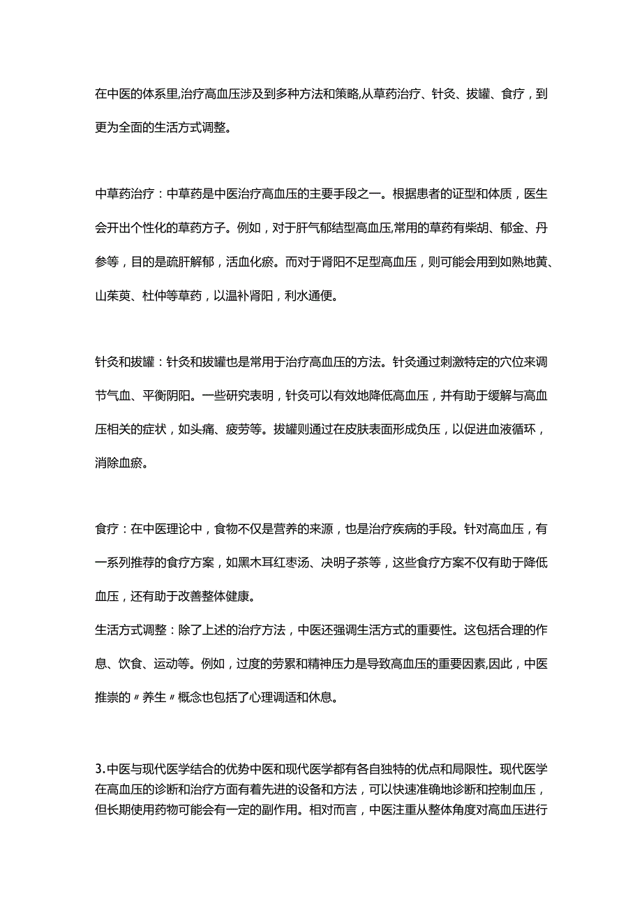 2024中医治疗高血压.docx_第3页