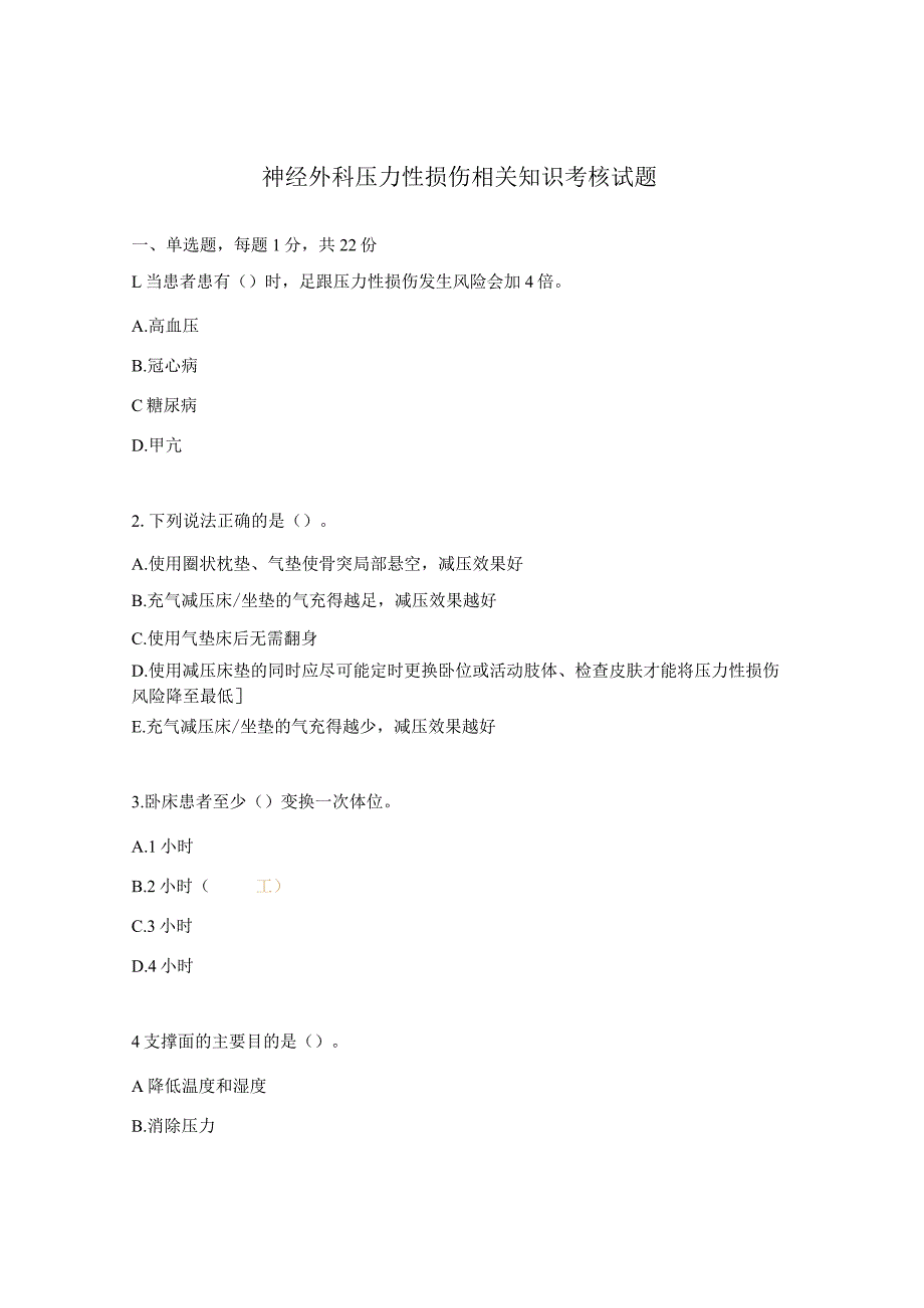 神经外科压力性损伤相关知识考核试题.docx_第1页