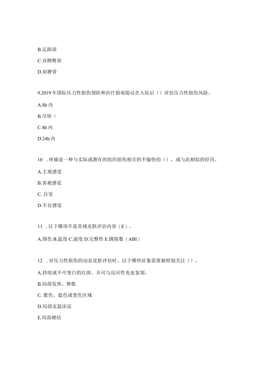 神经外科压力性损伤相关知识考核试题.docx_第3页