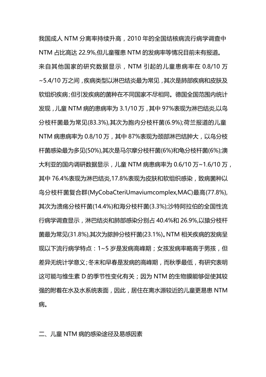 2023儿童非结核分枝杆菌病的研究进展.docx_第2页