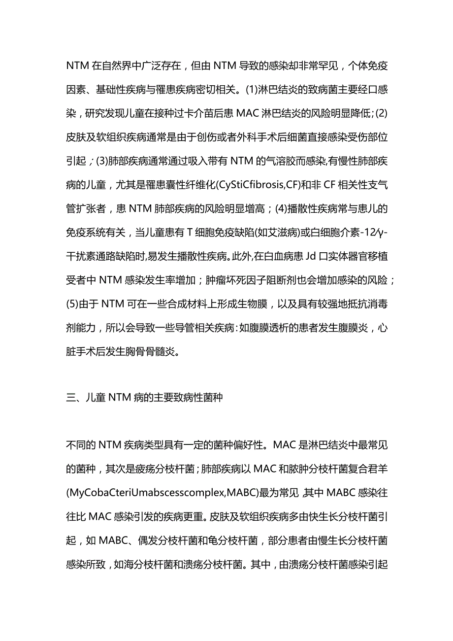 2023儿童非结核分枝杆菌病的研究进展.docx_第3页