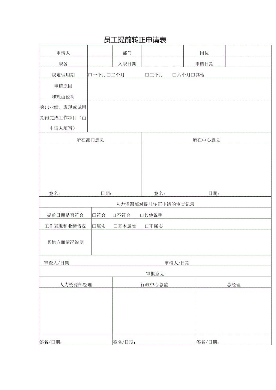 员工提前转正申请表.docx_第1页