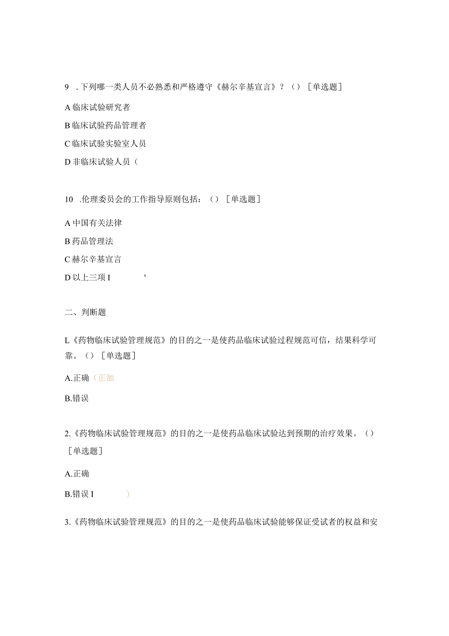 医院GCP法律法规考核试题 .docx_第3页