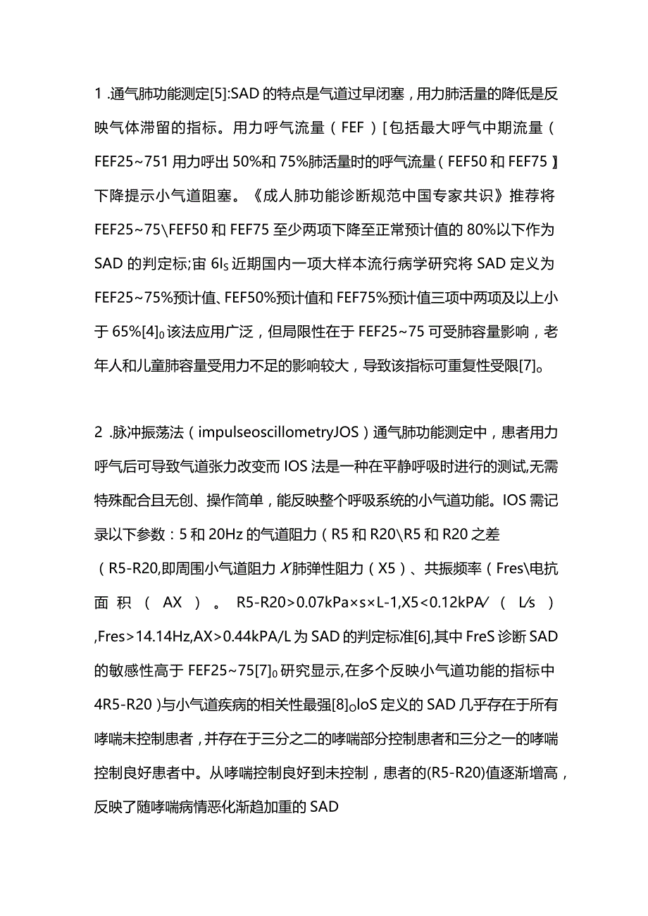 支气管哮喘小气道功能障碍的检测方法及临床应用进展2023.docx_第2页