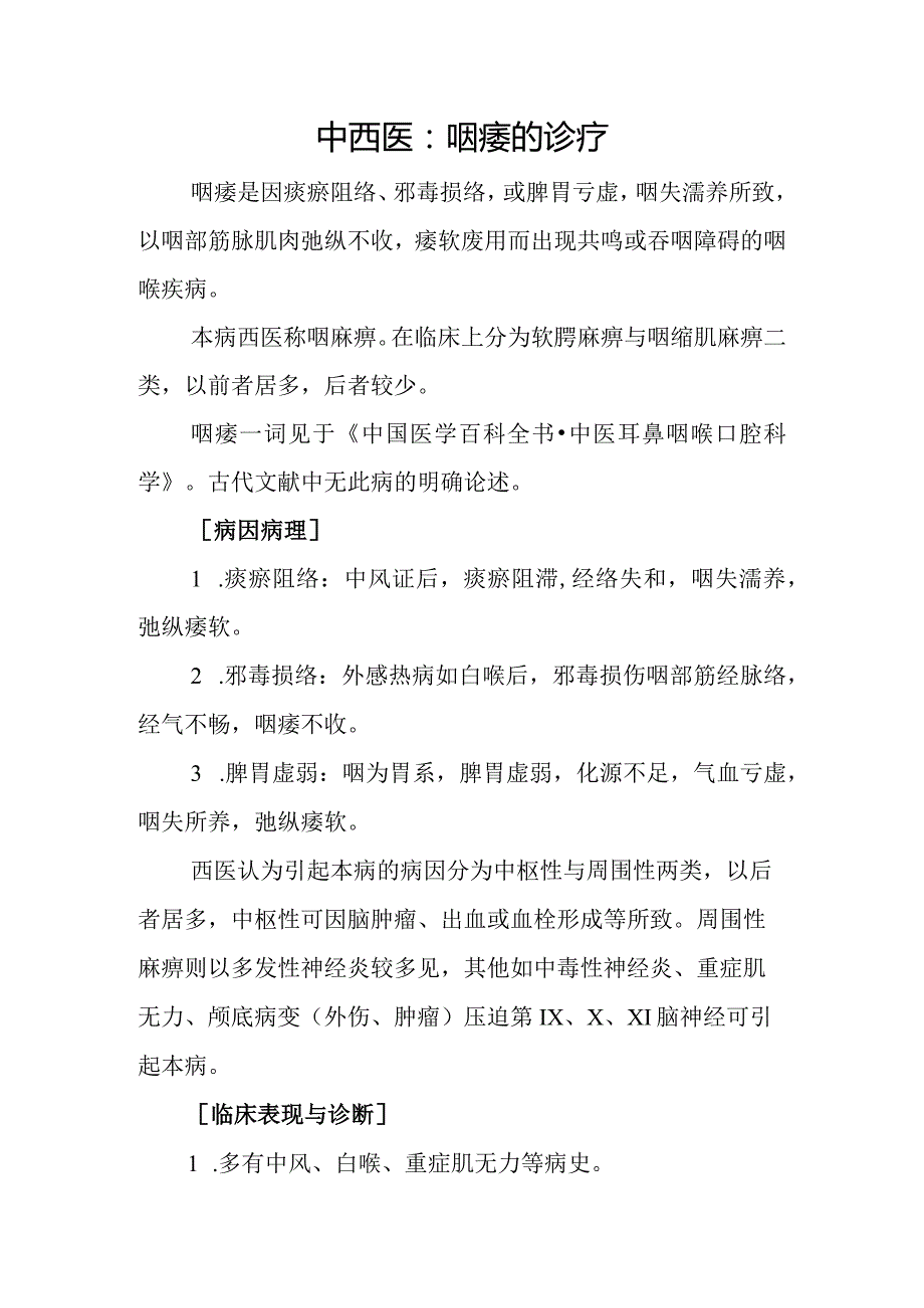 中西医：咽痿的诊疗.docx_第1页