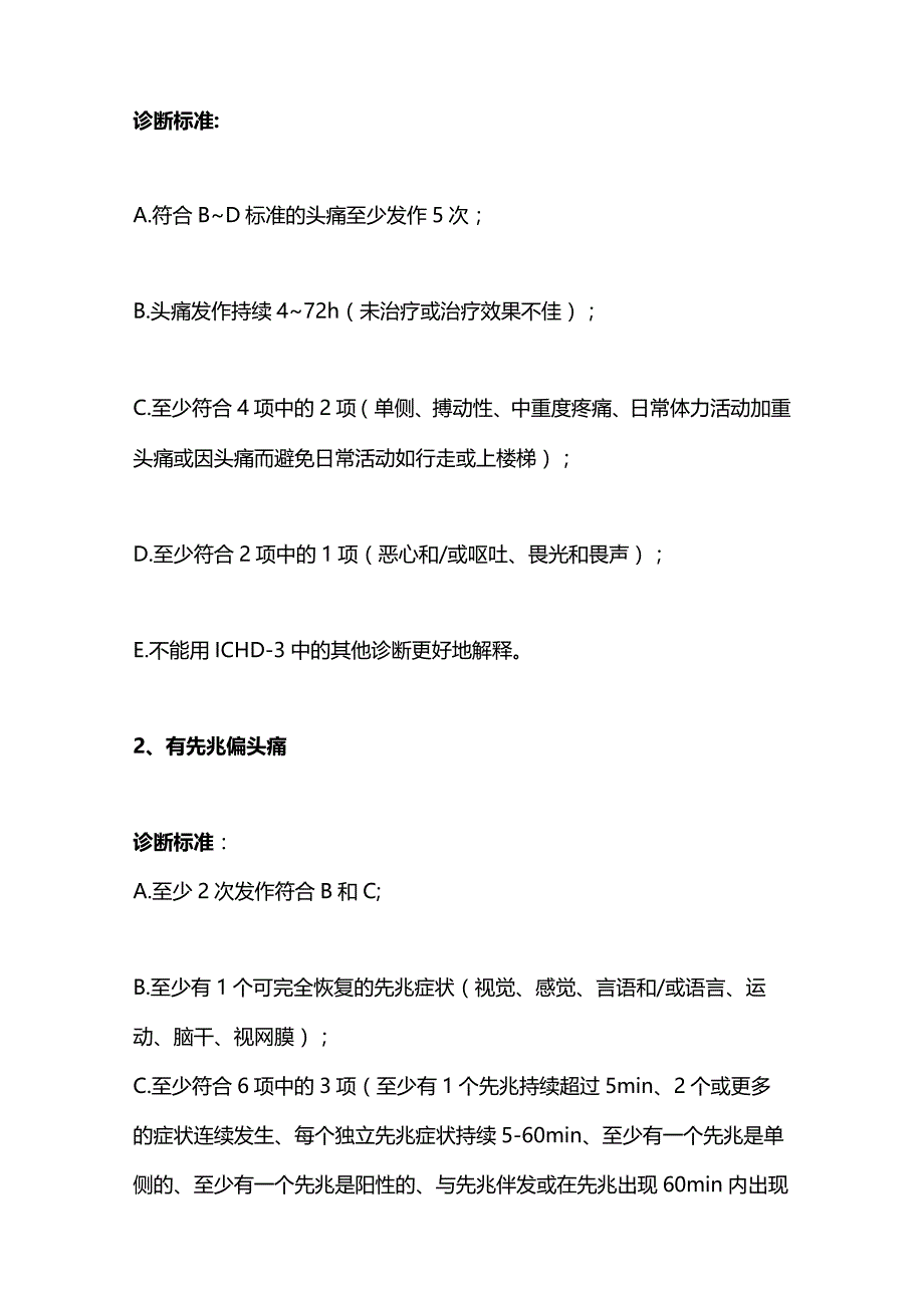 最新《中国偏头痛诊治指南（2022版）》要点解读.docx_第2页