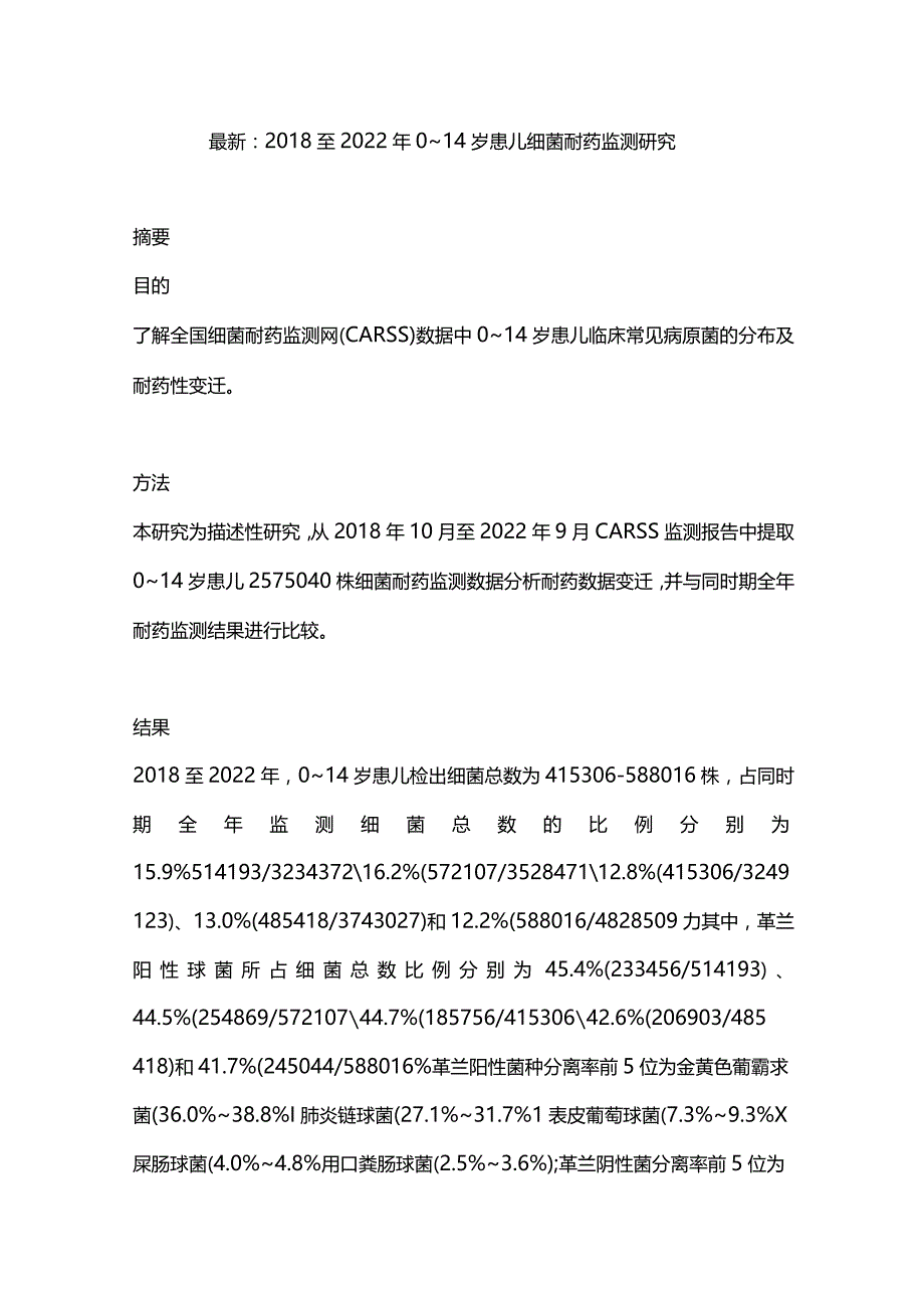 最新：2018至2022年0~14岁患儿细菌耐药监测研究.docx_第1页