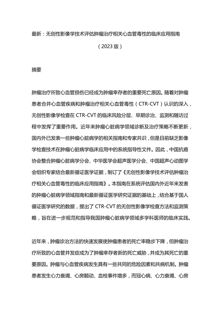 最新：无创性影像学技术评估肿瘤治疗相关心血管毒性的临床应用指南（2023版）.docx_第1页