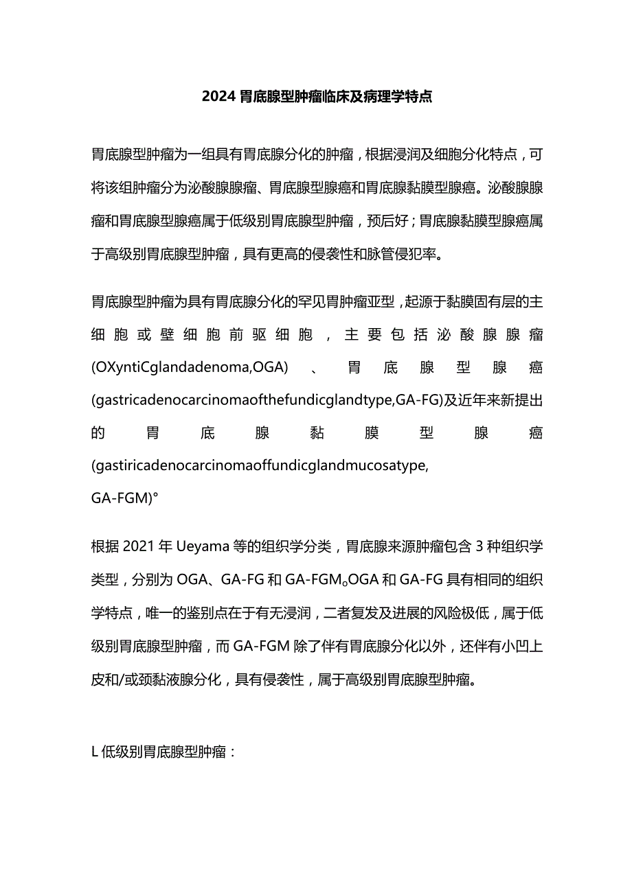 2024胃底腺型肿瘤临床及病理学特点.docx_第1页