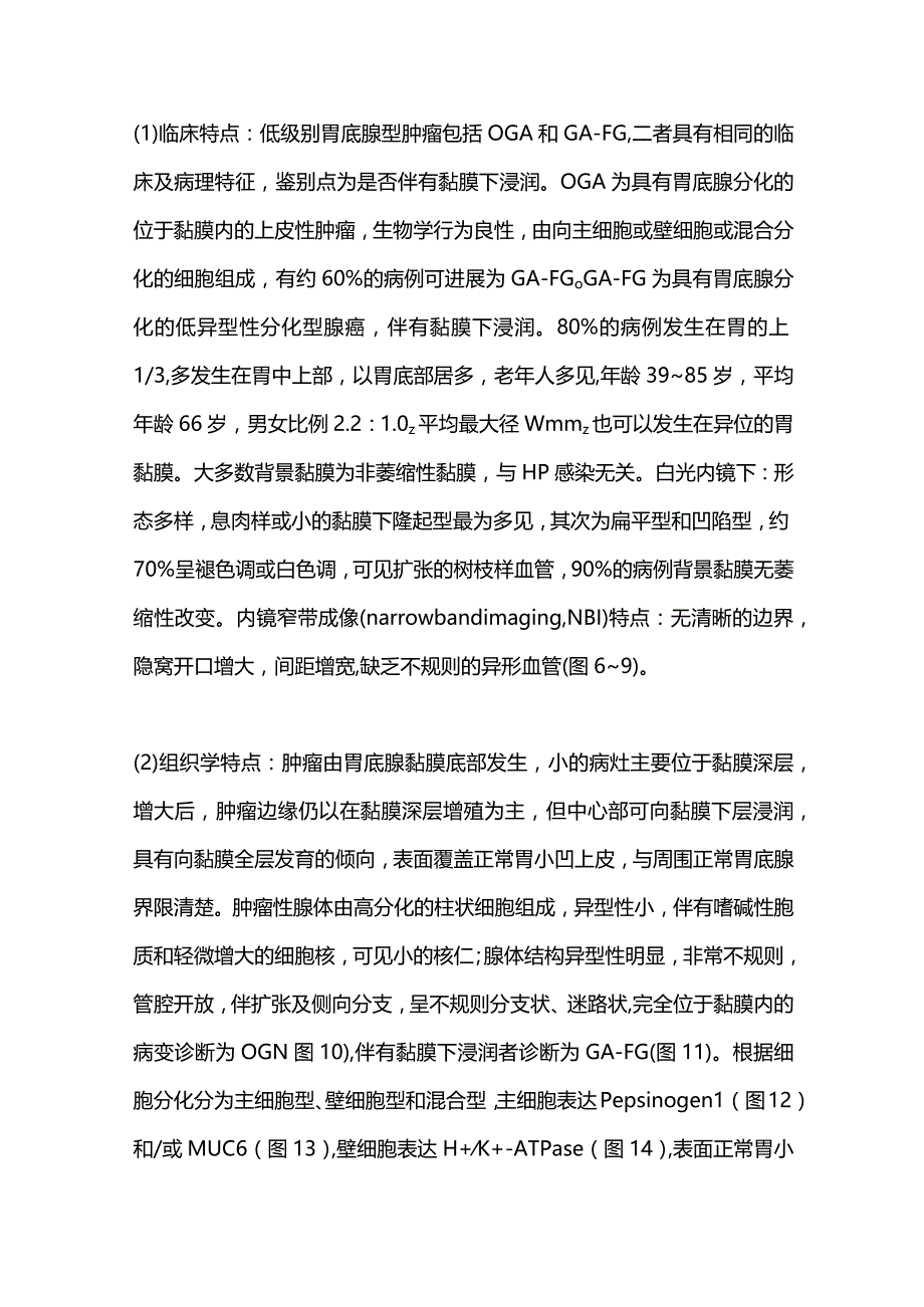 2024胃底腺型肿瘤临床及病理学特点.docx_第2页