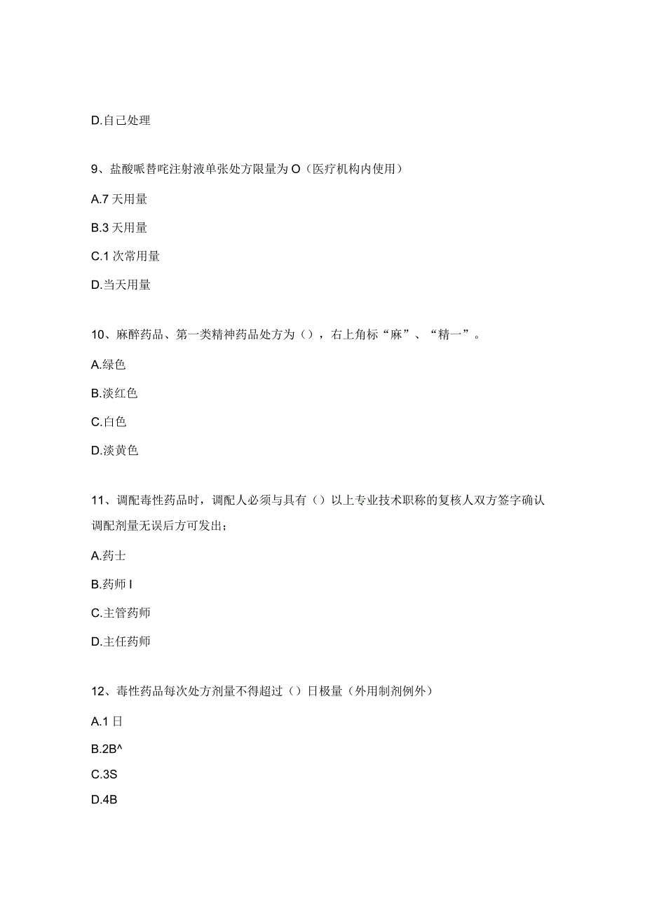 特殊管理药品临床应用管理试题.docx_第3页