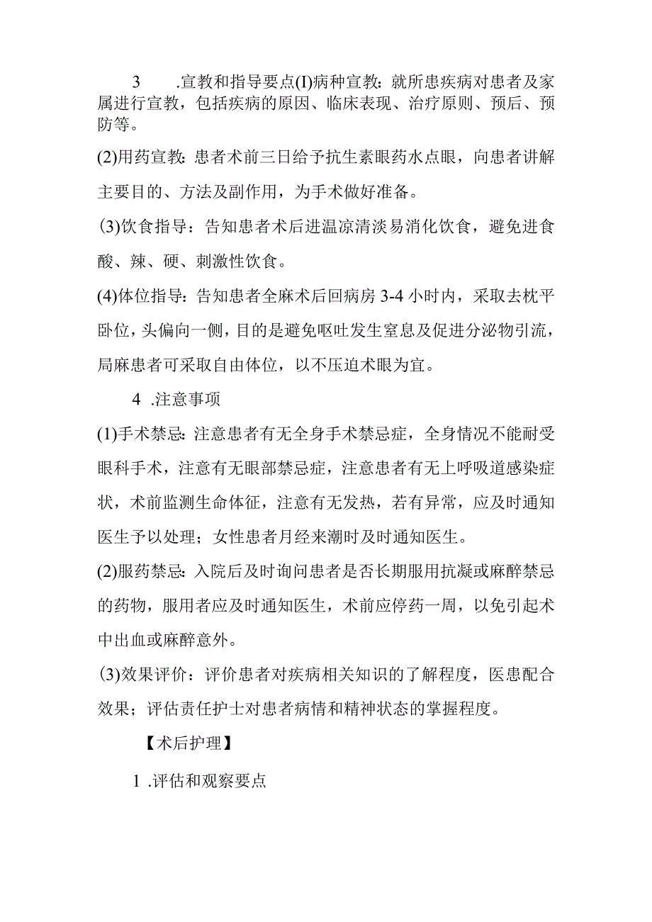 斜视矫正手术护理常规.docx_第3页