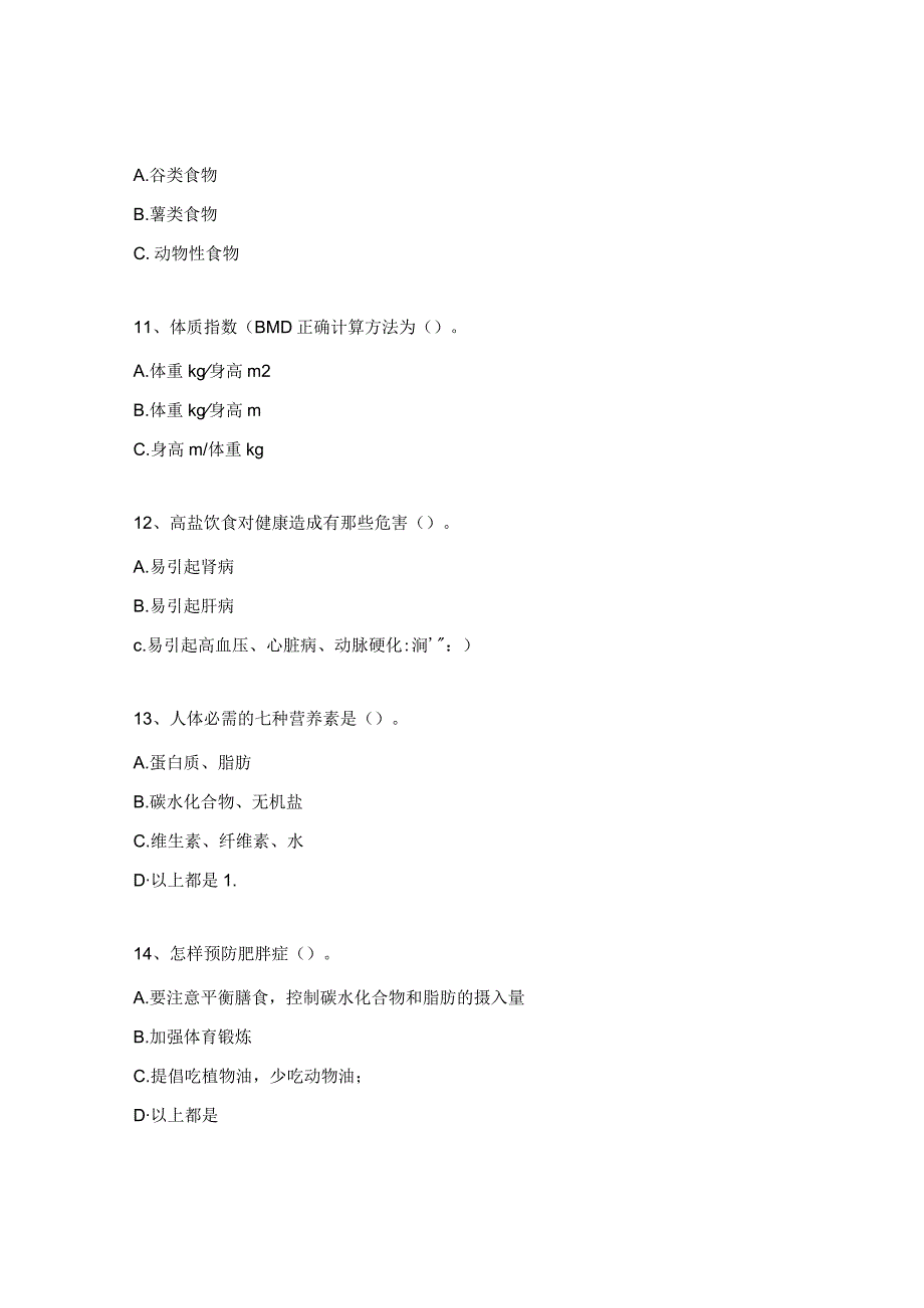 疾控中心健康膳食知识竞赛试题.docx_第3页