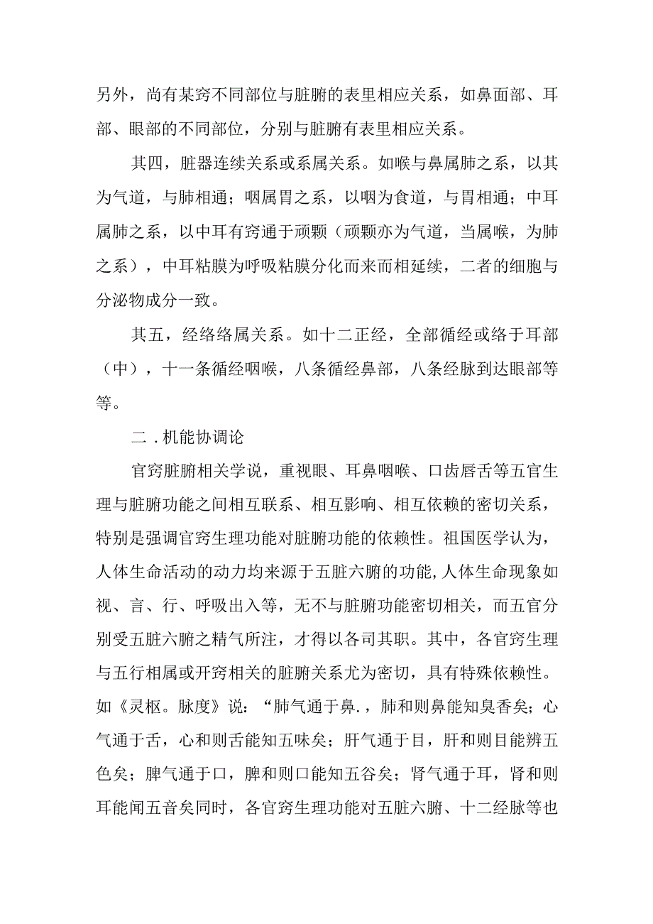 中医：官窍脏腑相关学说.docx_第2页