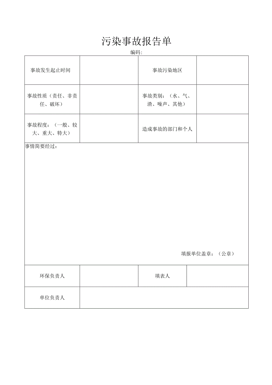 污染事故报告单.docx_第1页