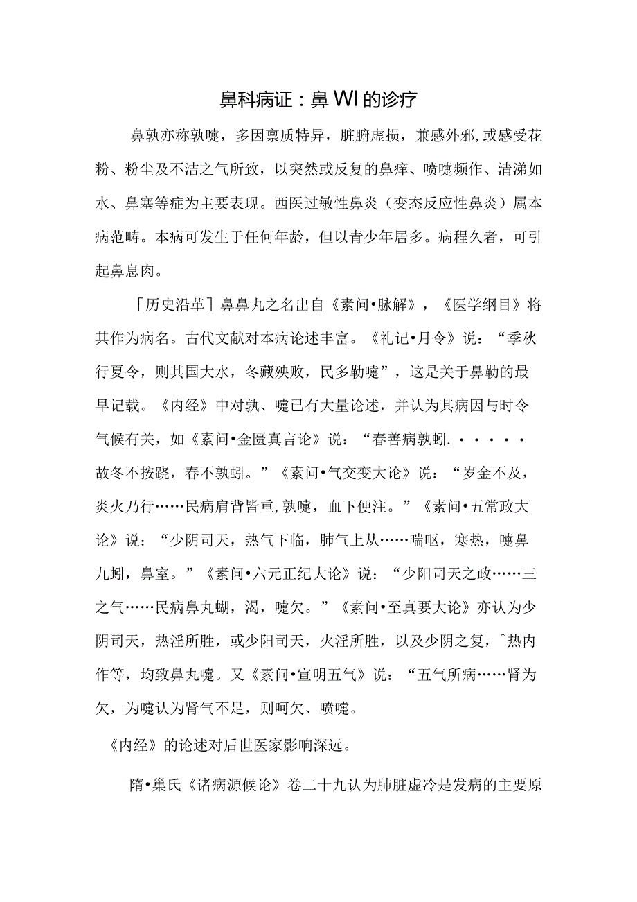 鼻科病证：鼻鼽的诊疗.docx_第1页