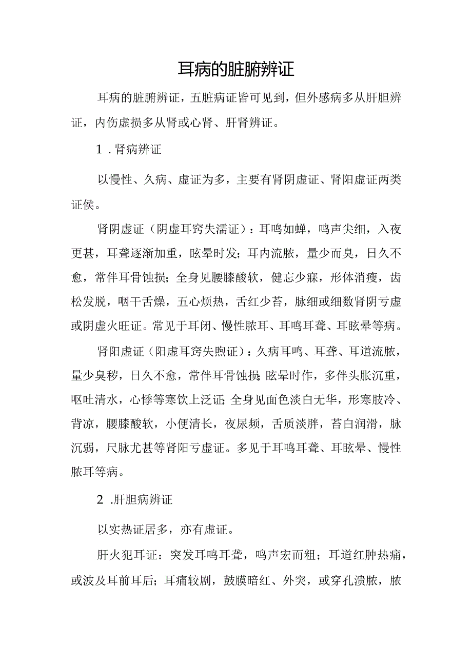 中医：耳病的脏腑辨证.docx_第1页