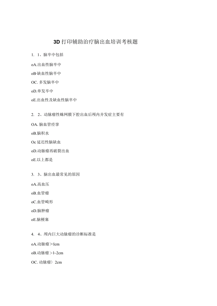 3D打印辅助治疗脑出血培训考核题.docx_第1页