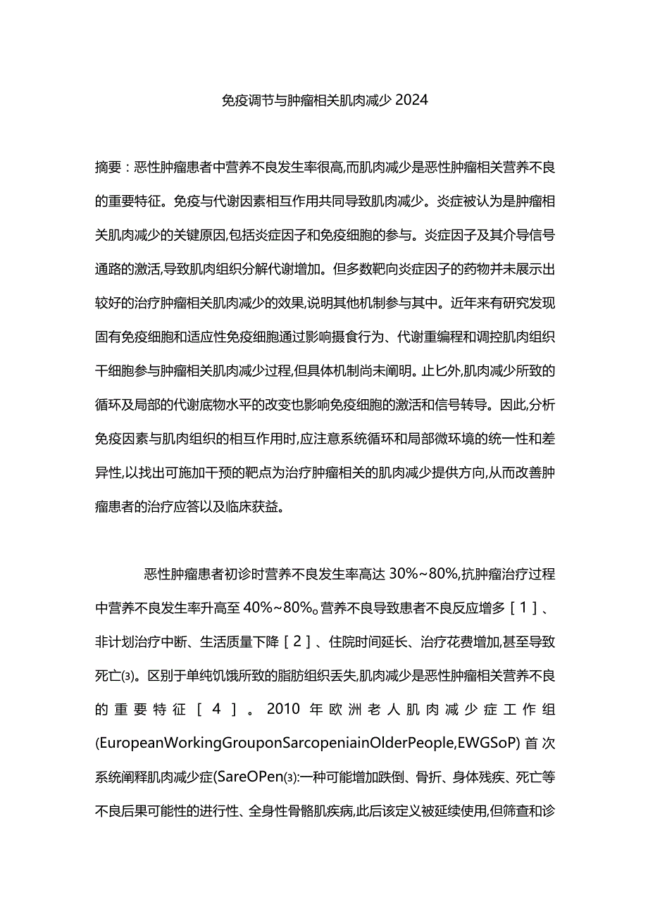 免疫调节与肿瘤相关肌肉减少2024.docx_第1页