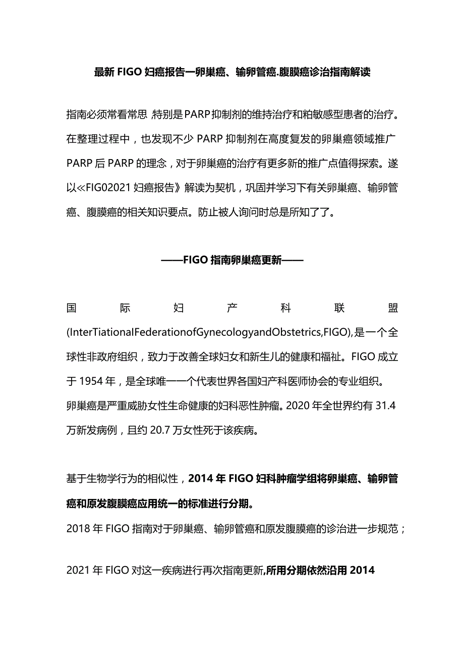 最新FIGO 妇癌报告—卵巢癌、输卵管癌、腹膜癌诊治指南解读.docx_第1页