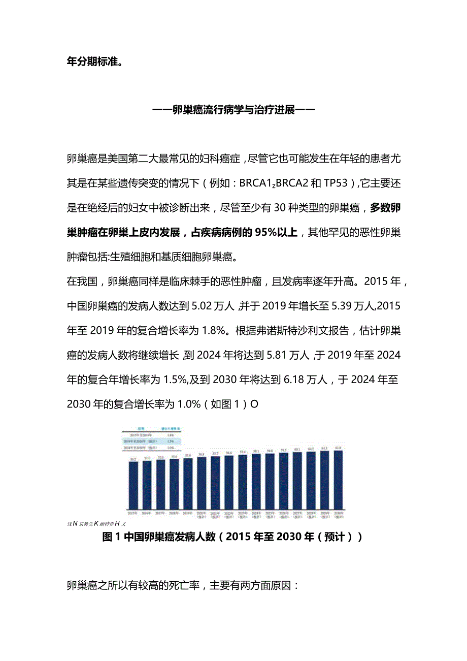 最新FIGO 妇癌报告—卵巢癌、输卵管癌、腹膜癌诊治指南解读.docx_第2页