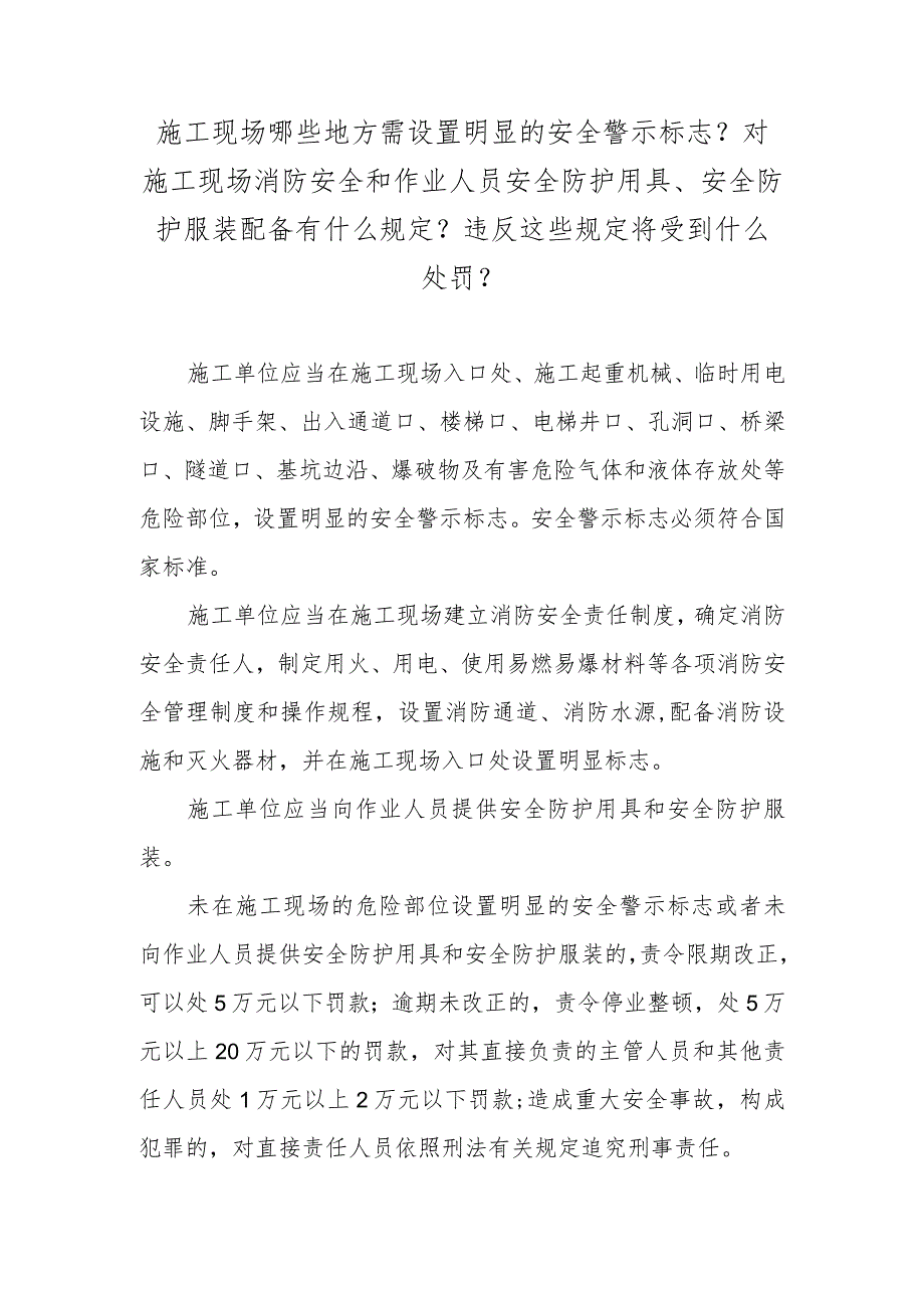 施工现场哪些地方需设置明显的安全警示标志？对施工现场消防安全和作业人员安全防护用具、安全防护服装配备有什么规定？违反这些规定将受到什.docx_第1页