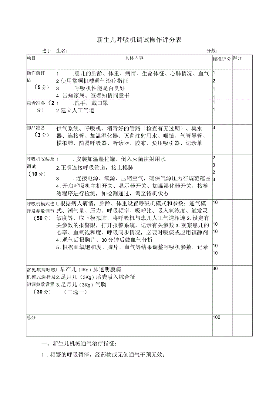 3.2妇幼技能竞赛-新生儿呼吸机调试操作评分标准.docx_第3页