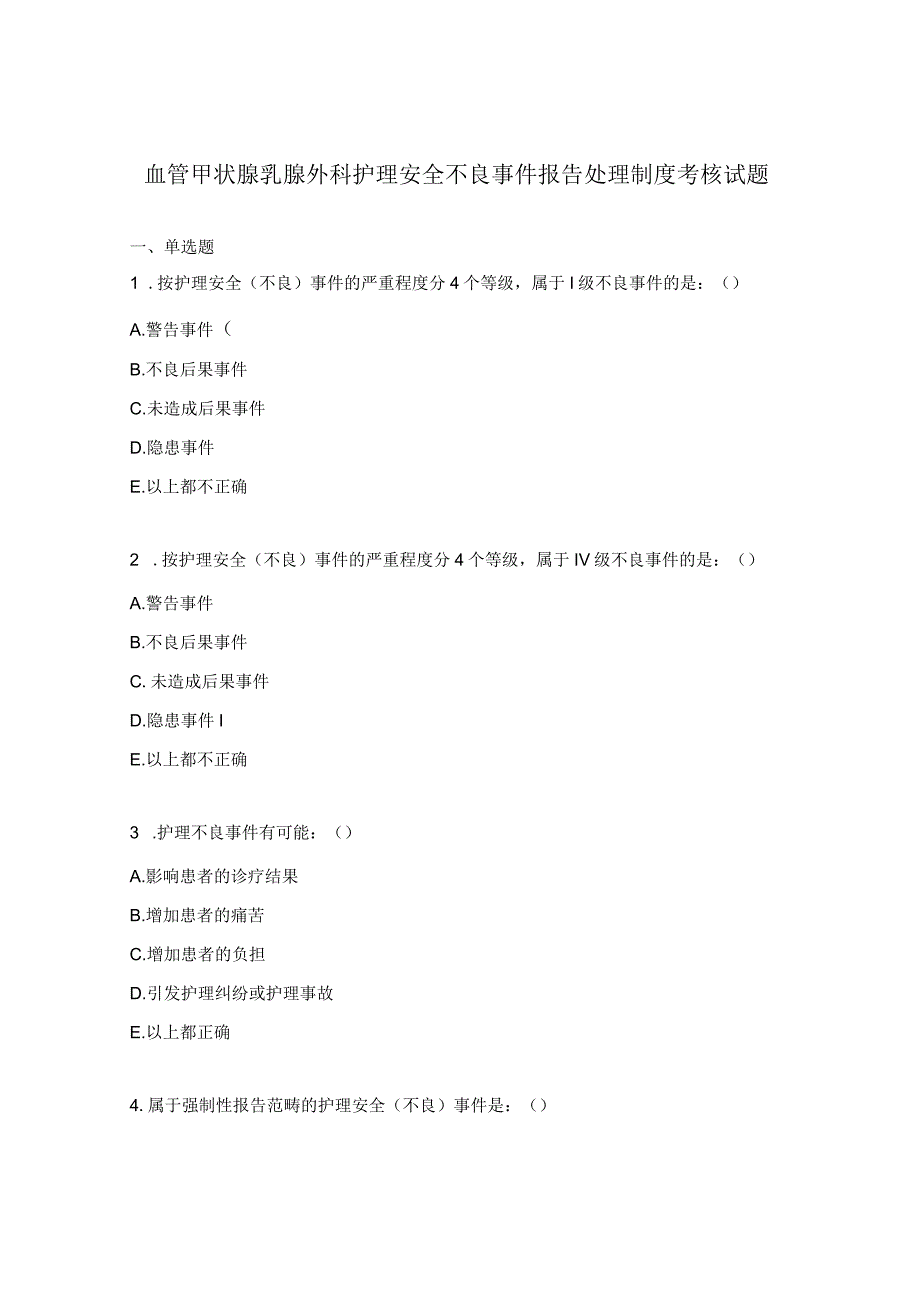 血管甲状腺乳腺外科护理安全不良事件报告处理制度考核试题.docx_第1页