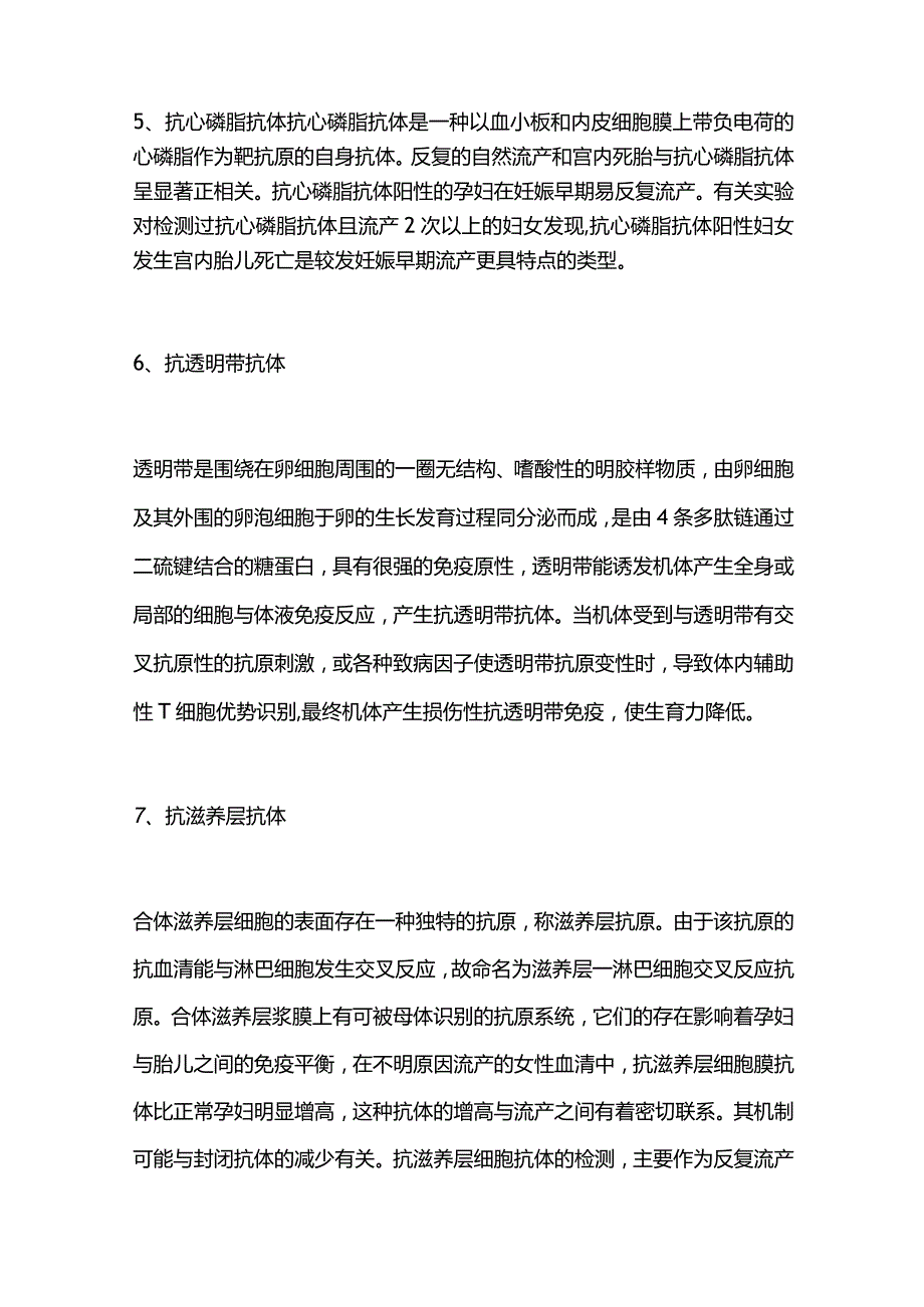 2024不孕不育抗体7项的临床意义.docx_第3页