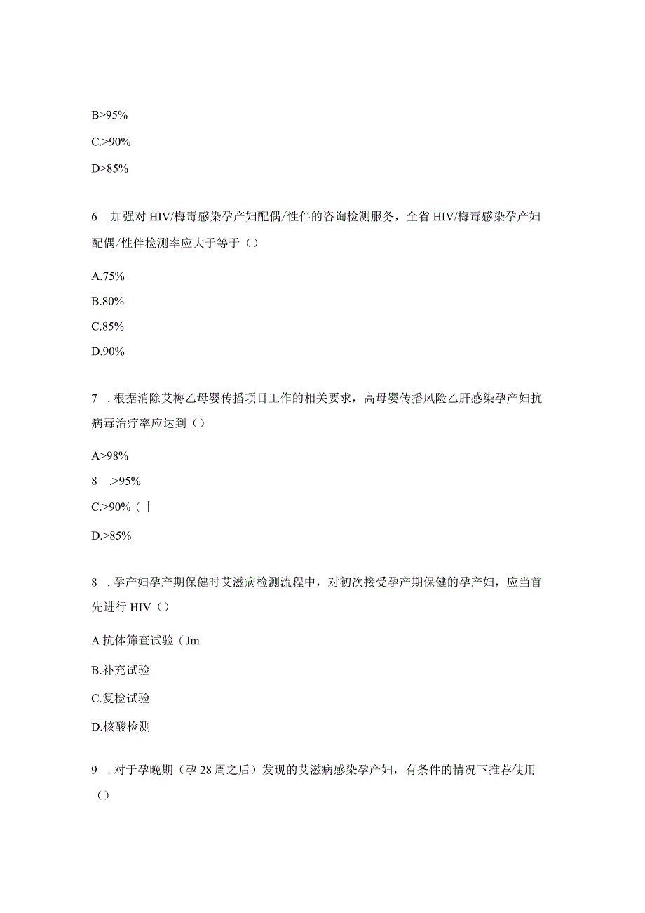 中医医院消除艾滋病、梅毒和乙肝母婴传播知识考试试题.docx_第2页