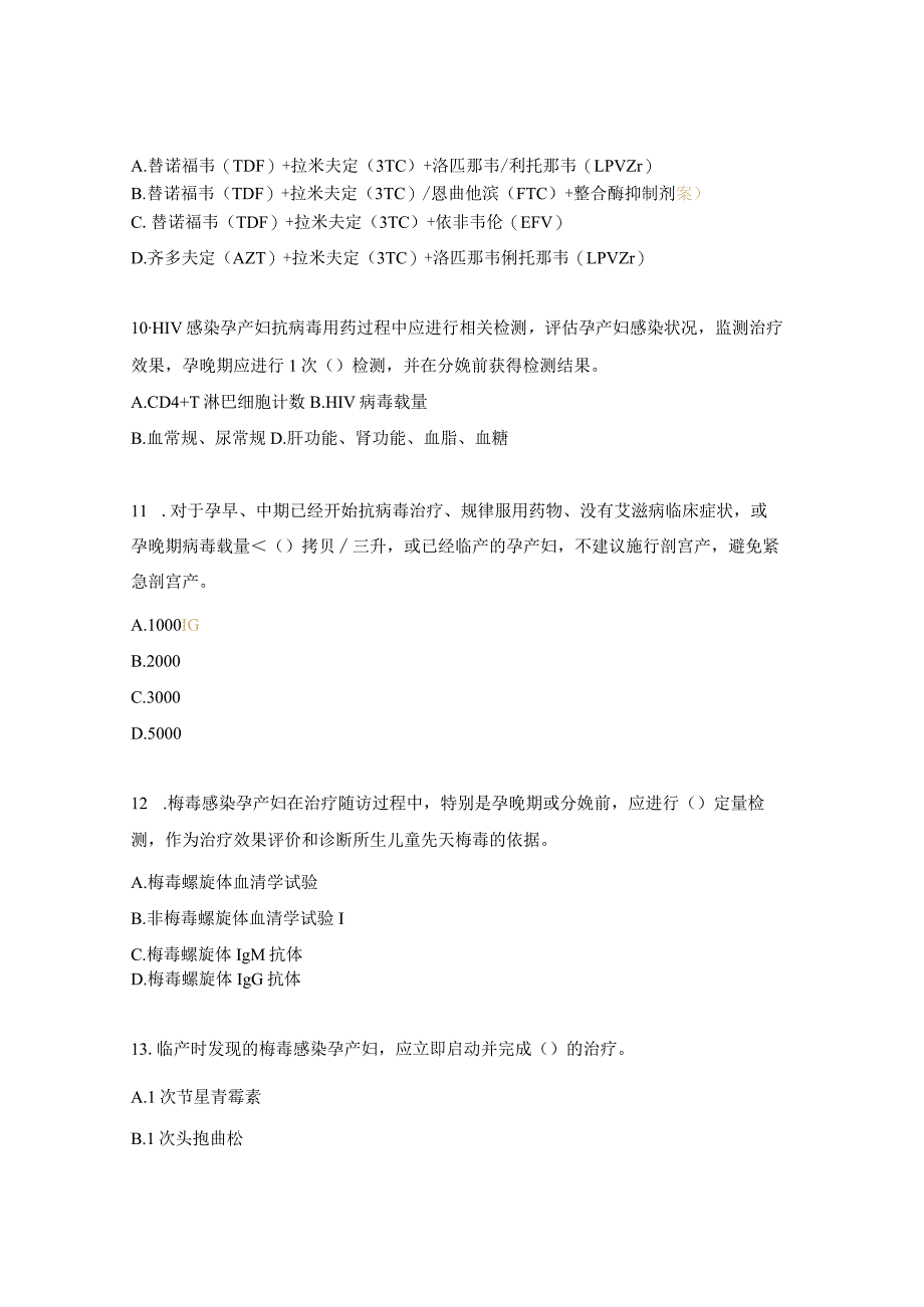 中医医院消除艾滋病、梅毒和乙肝母婴传播知识考试试题.docx_第3页