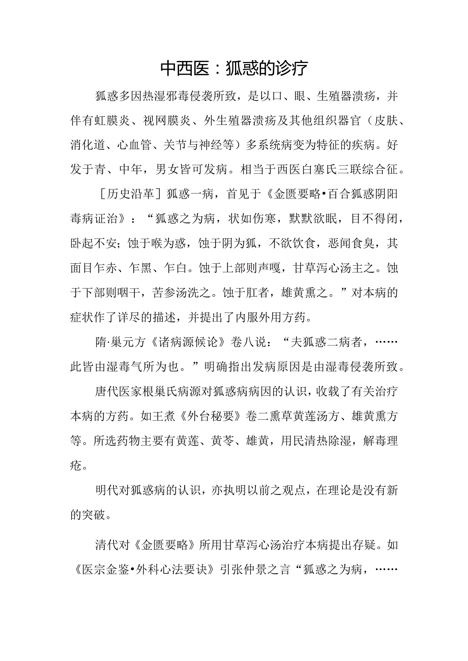 中西医：狐惑的诊疗.docx_第1页