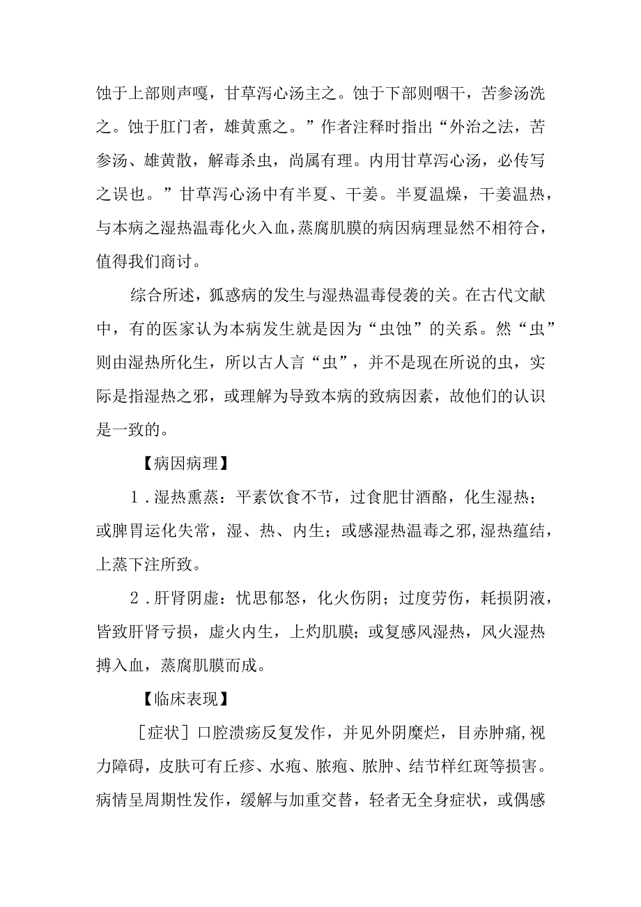 中西医：狐惑的诊疗.docx_第2页