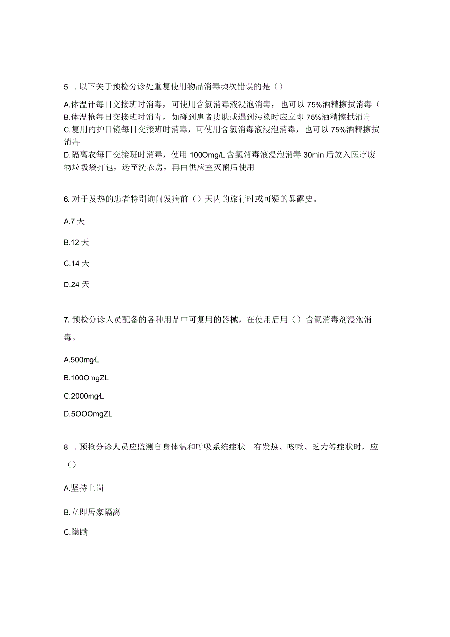 门诊预检分诊岗位工作人员理论知识考核试题.docx_第2页