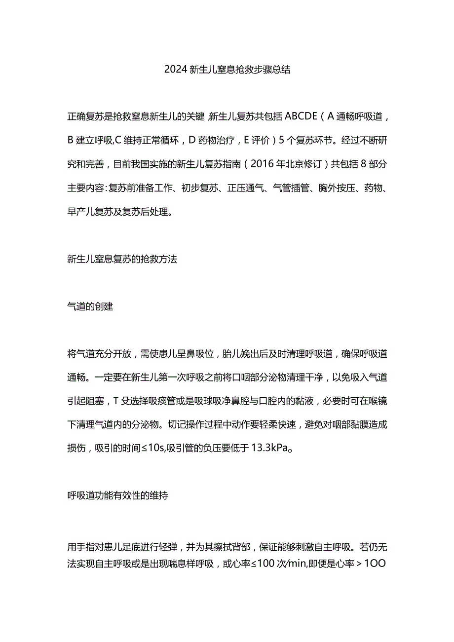 2024新生儿窒息抢救步骤总结.docx_第1页