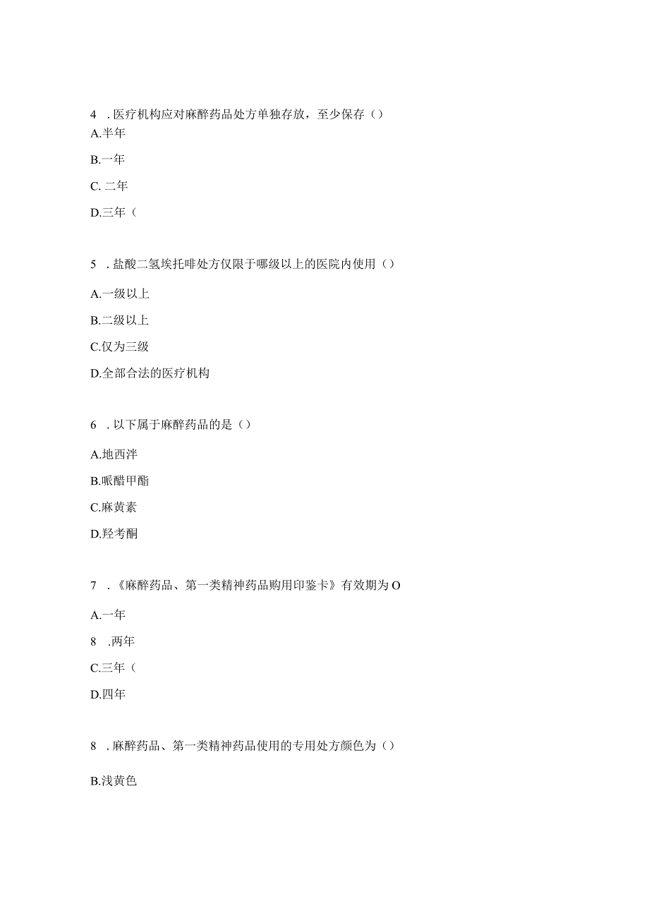 医疗机构麻醉药品和第一类精神药品使用与规范管理相关知识考核测试题.docx_第2页